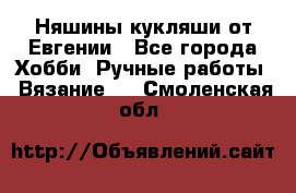 Няшины кукляши от Евгении - Все города Хобби. Ручные работы » Вязание   . Смоленская обл.
